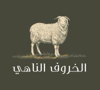 الخروف الناهي